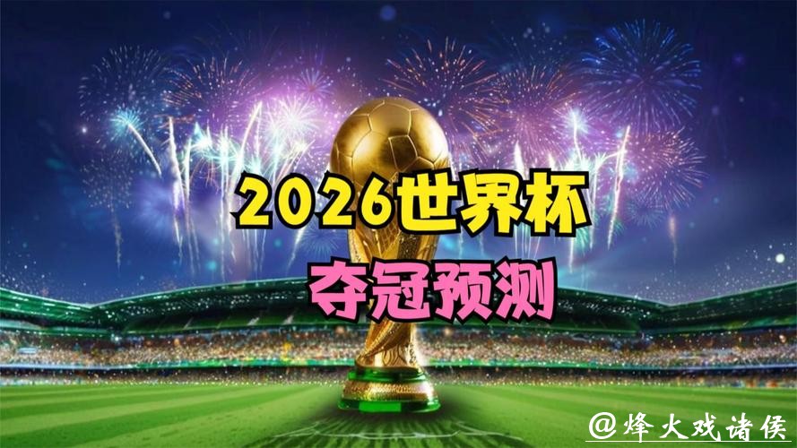 2026世界杯直播:高效观看全攻略 2026世界杯直播:高效观看全攻略